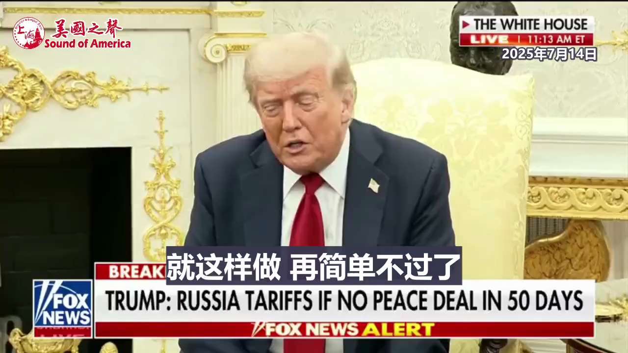 【美国之声--可能对俄罗斯的贸易伙伴征税】2025年7月14日川普总统：

如果未来50天内（到2025年9月2日）俄罗斯没有与乌克兰达成停战协议，我们将实施100%的二级关税（指对俄罗斯的贸易伙伴征...