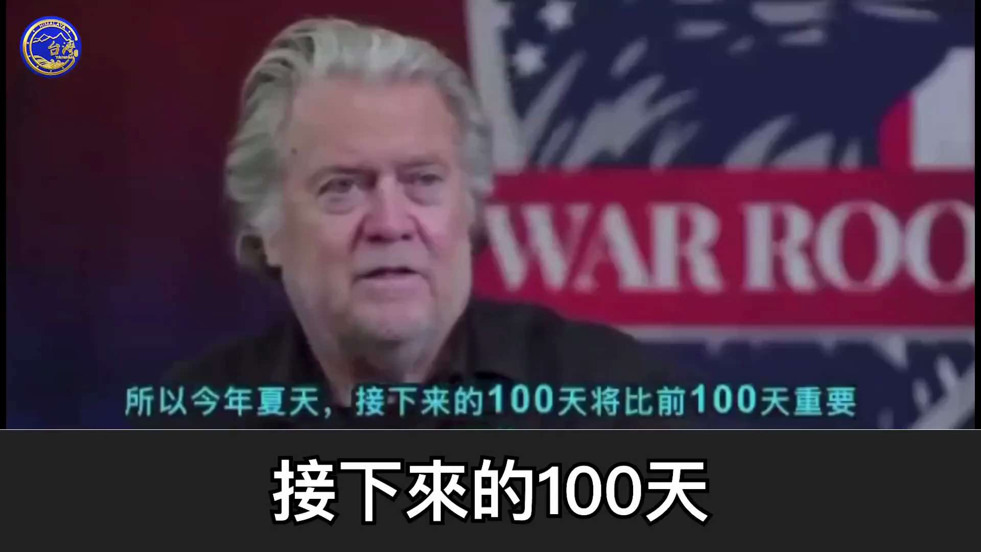 “深层政府的背后是中共，中期选举是真正的决战，灭共是根本！”

班农先生说，川普的第二个100天比第一个100天重要3倍！
