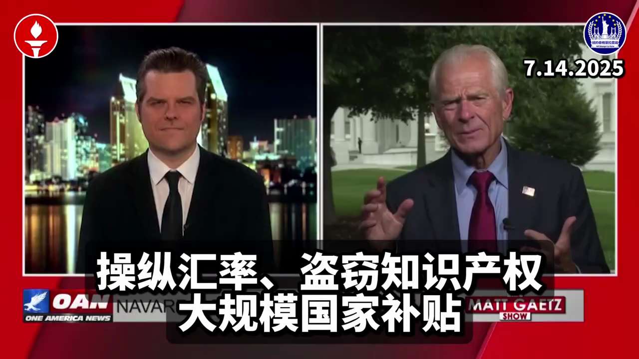 
7.14.2025 纳瓦罗先生：中共国是“不公平贸易的教父”；

总统贸易与制造高级顾问 @RealPNavarro 向 @MattGaetz 解释说：针对贸易问题称中共国是“不公平贸易的教父”；
...