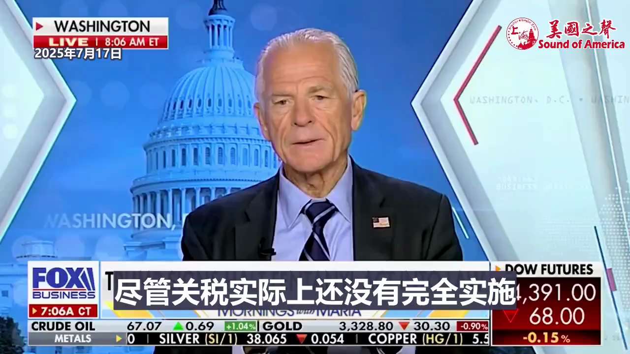 【美国之声--当前美国在贸易战中处于有利位置】2025年7月17日川普总统贸易与制造业高级顾问纳瓦罗（Peter Navarro）:

美国与印尼贸易协议是模板：美国对印尼产品19%关税；印尼对美国产...