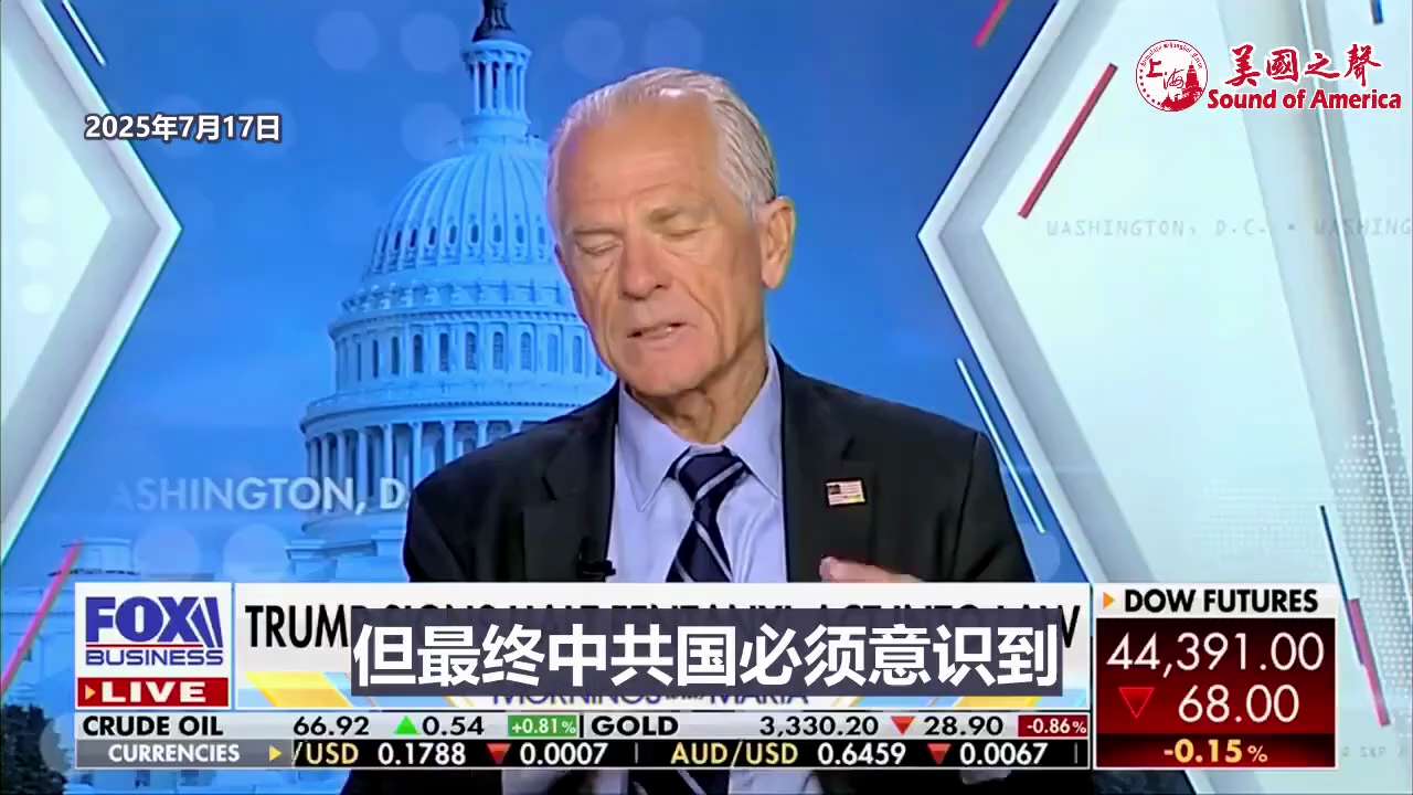 【美国之声--《停止芬太尼法》堵上法律漏洞，将对芬太尼流通造成重大打击】2025年7月17日川普总统贸易与制造业高级顾问纳瓦罗（Peter Navarro）：

川普总统第一个任期内，中共国曾承诺协助...