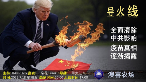 导火线 
主题  全面清除中共影响  疫苗真相逐渐揭露
主持  HanPeng 
嘉宾  一朵花   Frank J 
导播 一苇大江东  
播出时间：悉尼时间 周一 22：00   周五 20：00