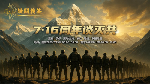 2025.07.18《疑問義答》——7/16周年談滅共