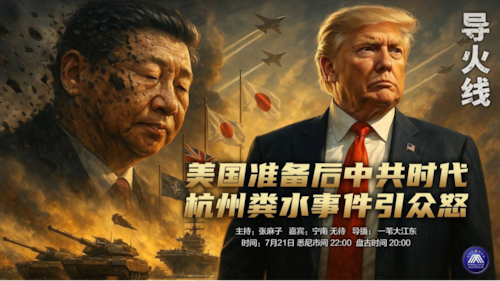 导火线
主题  美国准备后中共时代  杭州粪水事件引众怒 
主持  张麻子 
嘉宾  宁南  无待 
导播  一苇大江东 
海报设计  新兵入队 
播出时间  悉尼时间22:00 盘古时间：20:00