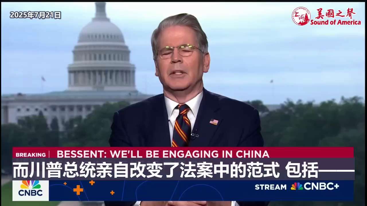 【美国之声--川普总统改变了策略和格局，用关税作为实现政治目标的手段】7月21日财长贝森特（Scott Bessent）：

川普总统亲自改变了制裁俄罗斯法案中的范式，用二级关税，即任何购买受制裁的俄...