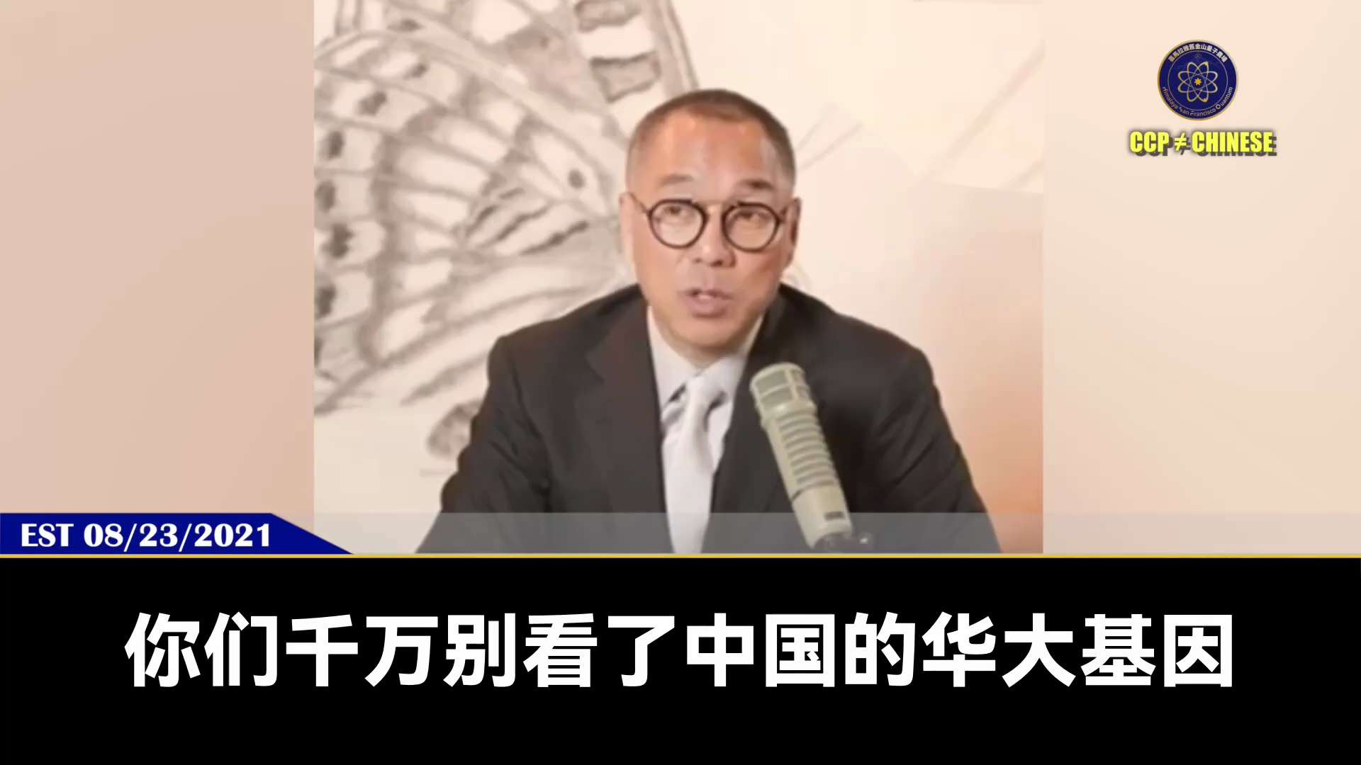 美国FDA局长接受采访：美国人DNA被送往中共实验室

郭文贵先生2021年8月23日爆料

华大基因是中共盗取美国人基因信息，由解放军、国家安全部等和比尔·盖茨、西方生物科技合作的重要平台

病毒疫...
