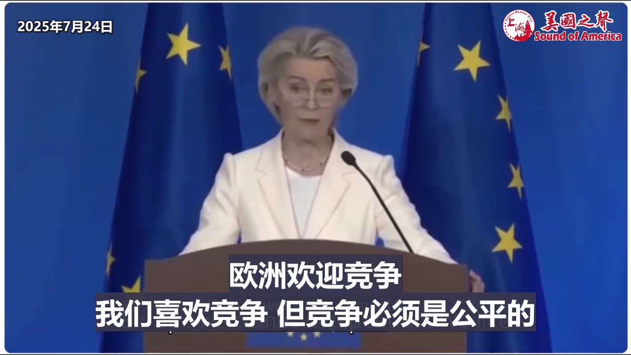 【美国之声--欧洲与中共国贸易关系进入了转折点】2025年7月24日欧盟主席冯德莱恩：

欧洲与中共国贸易关系进入了转折点，原因在于欧洲对中共国产品开放，但中共国并未采取对等的开放态度。 贸易若要继续...