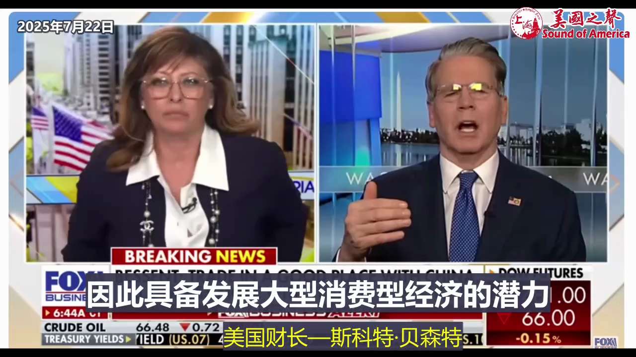【美国之声--8月斯德哥尔摩会谈的三个议题】2025年7月22日财长贝森特（Scott Bessent）：

下周与中共代表在瑞典斯德哥尔摩会谈，要谈三个问题：1. 中共国要建立消费型经济；2. 与中...