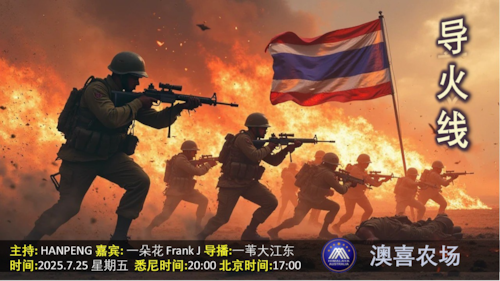 导火线 
主题  柬泰边境爆发冲突  中共间谍频频被捕
主持  Hanpeng 
嘉宾  Frank J 
导播  一苇大江东
播出时间  悉尼时间 周一22：00  周五20：00