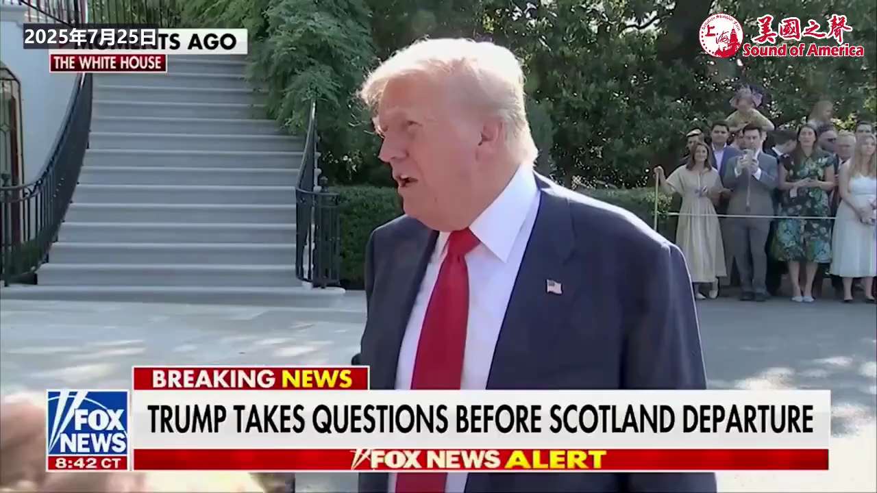 【美国之声--加沙将被清理干净，哈马斯会被完全清除】2025年7月25日川普总统：

我们已救出了很多人质，现在只剩下最后的人质了。 哈马斯知道一旦人质都救出来后会发生什么，所以他们撤出了和谈，想找死...