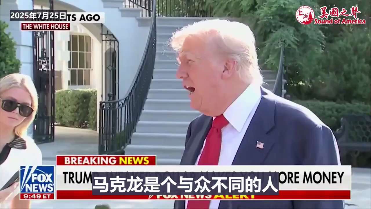 【美国之声--川普总统反驳法国马克龙承认巴勒斯坦国】2025年7月25日川普总统：

法国总统马克龙人非常好，我喜欢他，但他（发表的承认巴勒斯坦国）的声明无足轻重。 

#法国承认巴勒斯坦国 #美国之...