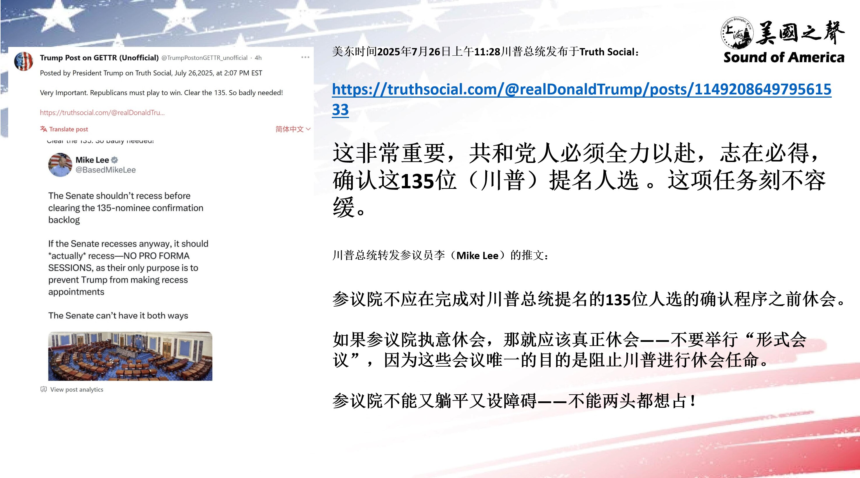 【美国之声--川普总统敦促（参议院）共和党人全力以赴，确认135位（川普）提名人】2025年7月26日川普总统：

共和党人必须全力以赴，志在必得，确认这135位（川普）提名人选。这项任务刻不容缓。
...