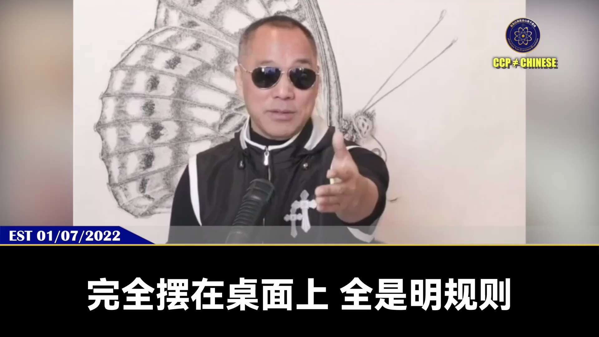 郭文贵先生2022年1月7日爆料

一切国内、国际的争端都是习家党和共产党斗争绞杀的延伸

共产党越是在柬埔寨和周边国家搞事，对新中国联邦就越是大赢

这就是灭共最高的战略：以敌治敌，以共灭共

最终...