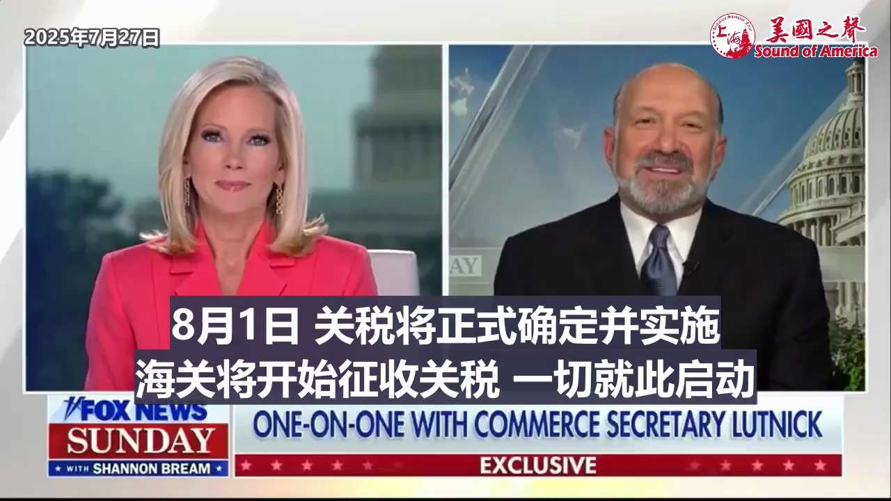 【美国之声--8月1日起关税将正式实施，但谈判大门一直敞开】2025年7月27日商务部长卢特尼克（Howard Lutnick）：

从8月1日起，关税将正式实施，不再有延期或宽限期。但川普总统对话及...