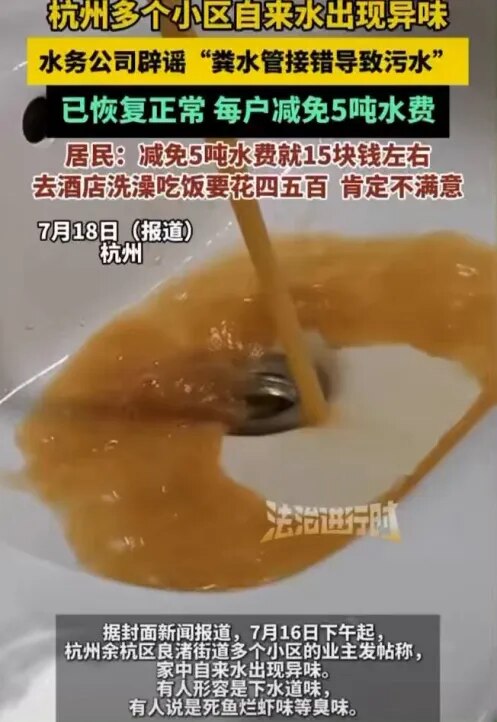 中共对“粪水接入自来水的重大公共卫生事件”依然选择辟谣真相掩盖事实。面对水质发黄且市民闻到粪便味、死老鼠味、臭鱼虾味道。

中共竟然称水质符合检验标准，水是干净的，只是有味道（虽然有屎味但能喝）。说明...