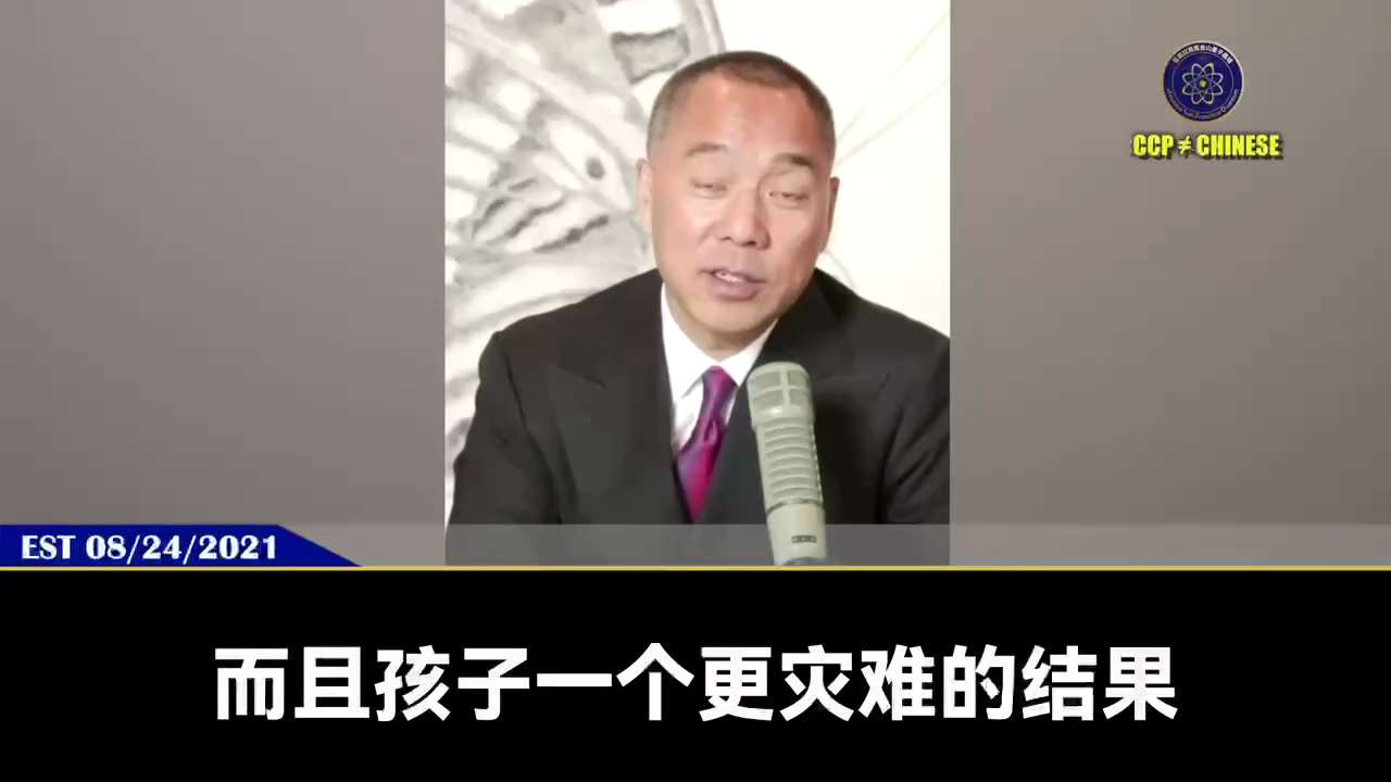 郭文贵先生2021年8月24日爆料💥💥💥

💉所有打完疫苗的人，就是最大的病毒传染源

😈新型病毒就是疫苗、新型疫苗、各种疫苗和身体里不同程度的感染了病毒的交换出来的，本身就产生所谓的变性病...