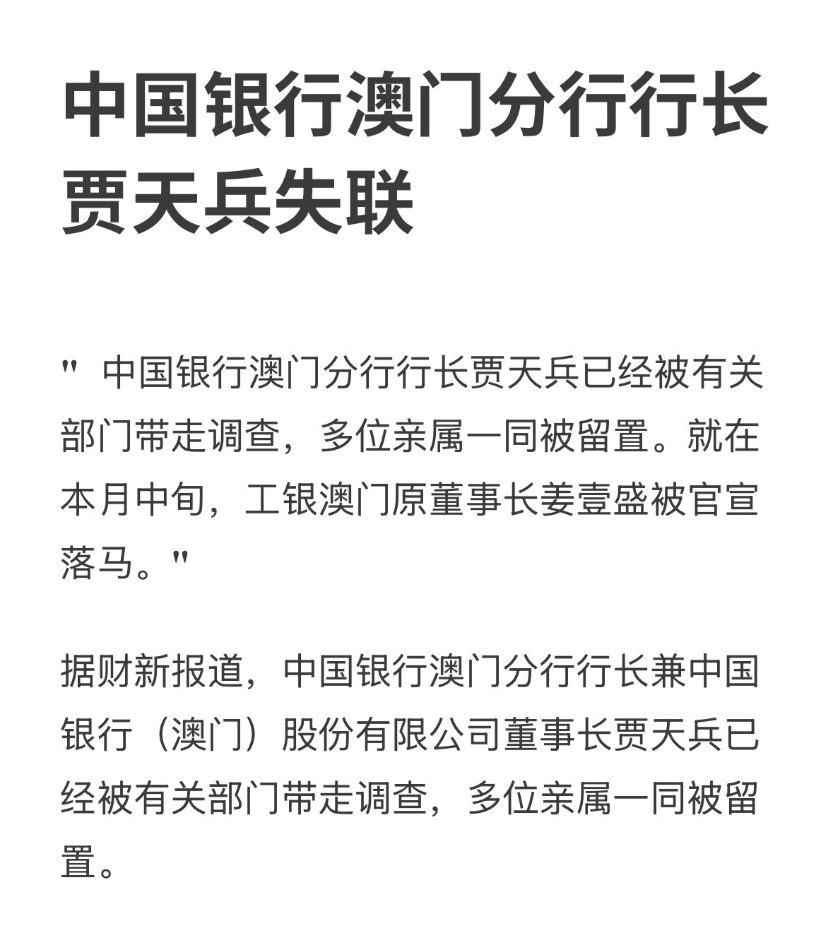 中共突发消息：#中国银行 #澳门 分行行长
贾天兵失联，有消息称他连同多位亲属已被抓！
本月工商银行澳门董事长姜壹盛也被抓了，澳门开始金融大抓捕了‼️