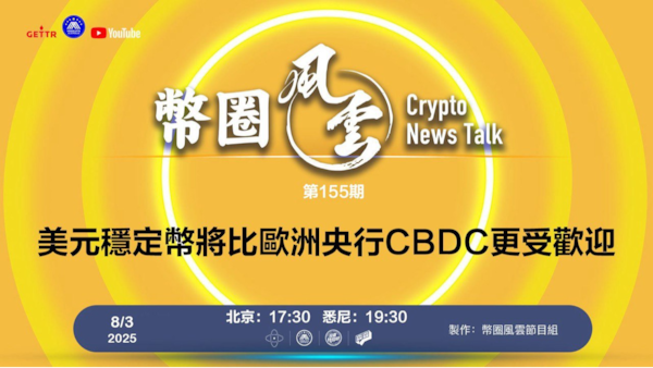 币圈风云
第155期: 美元穩定幣將比歐洲央行CBDC更受歡迎

導播: 花姐
主持人: 張麻子
嘉賓:無待，Jesse
节目时间 DAY/Time： 北京周日5点半 （8月3日）