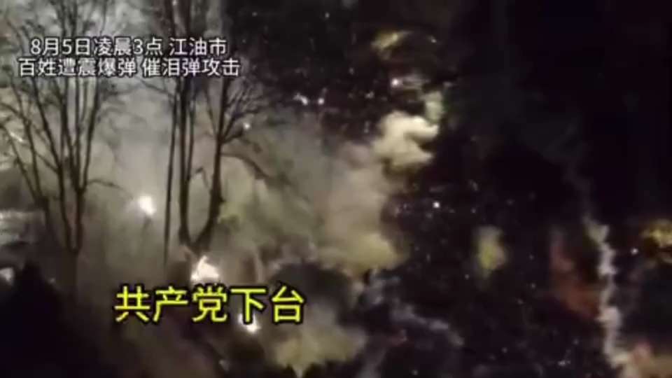 💥突发重大消息：8月4日至5日凌晨，因四川江油14岁少女被霸凌事件中共不给公正处理，维护施暴者，老百姓上街爆发抗议维权。中共武警对百姓血腥暴力镇压、殴打和抓捕！
网传现场至少打死11人，中共用震爆弹...