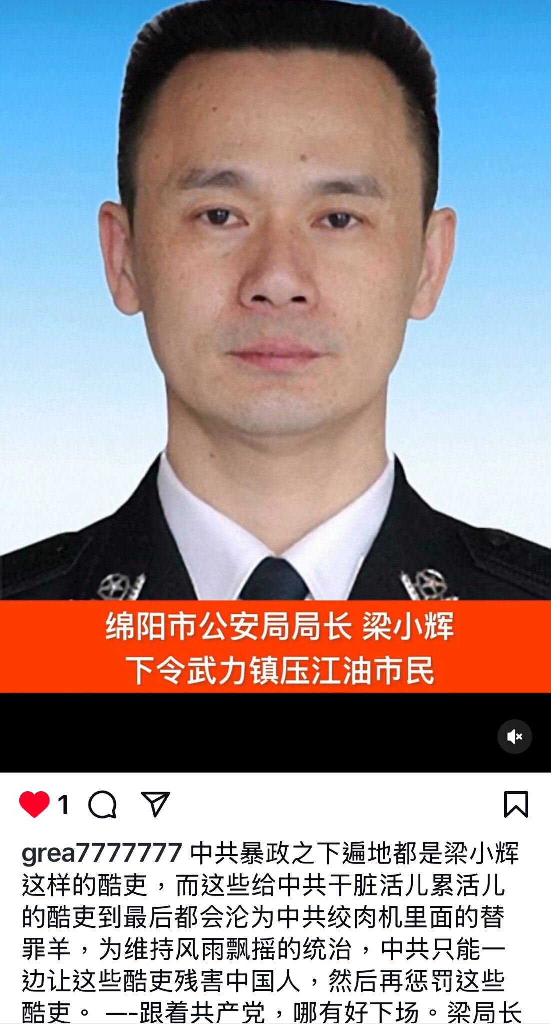 江油屠夫 - 苏联来的共产党的打手，绵阳市公安局局长： 梁小辉 下令武力镇压中国人民 ，大家多传播 让畜生出名