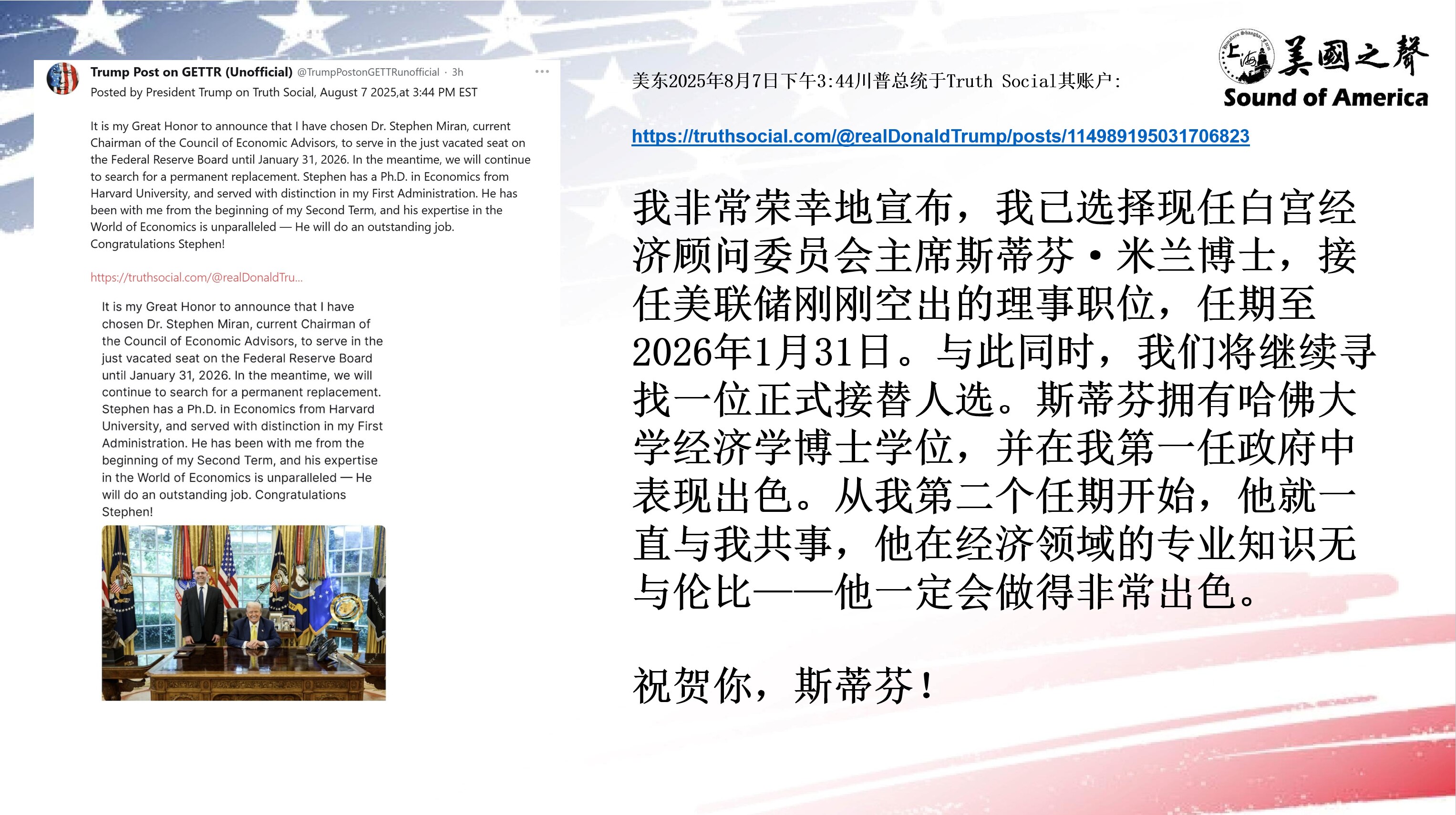 【美国之声--川普提名白宫经济顾问委员会主席米兰（Stephen Miran）为美联储理事】2025年8月7日川普总统：

我已选择现任白宫经济顾问委员会主席斯蒂芬·米兰博士，接任美联储刚刚空出的理事...