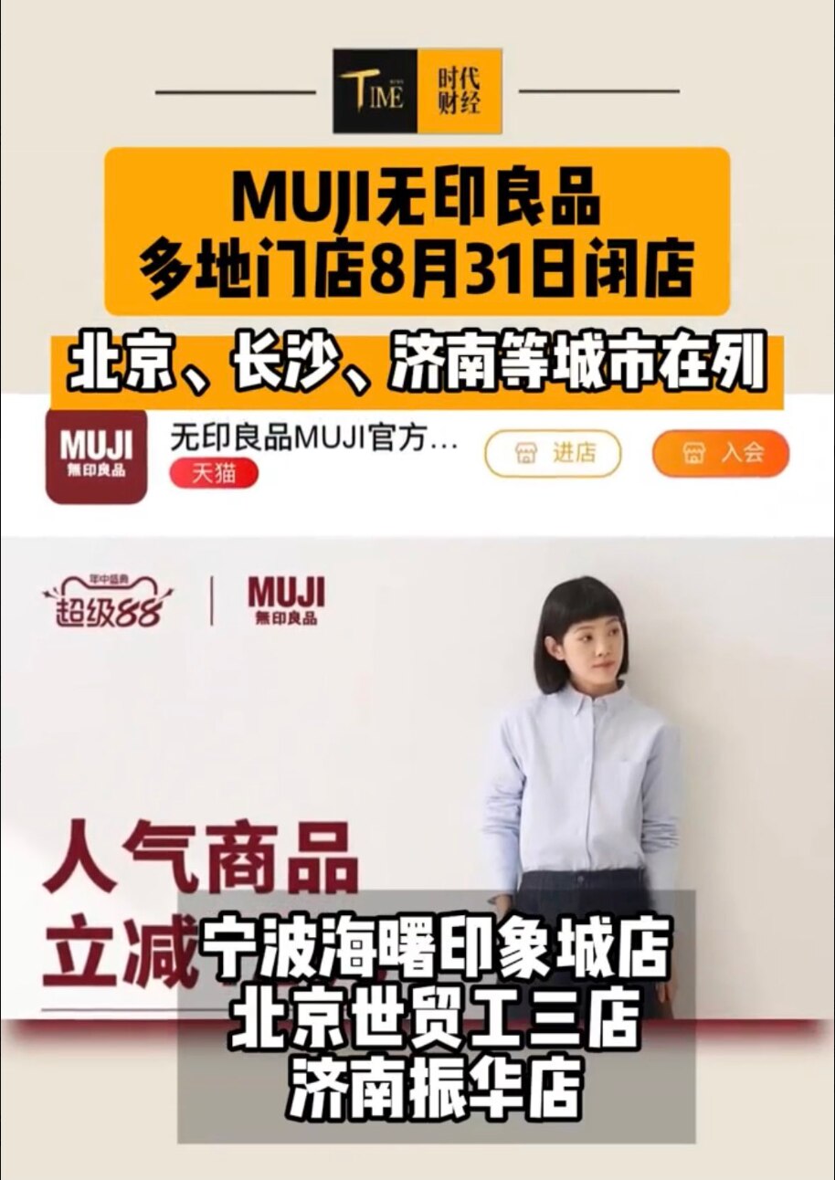 又一日资品牌“无印良品”撤离大陆，北京、上海、宁波、长沙、济南等地店面关门停业。看看还有哪些品牌还没撤离。

#外资撤离 #倒闭失业 #无印良品 #三票先生
