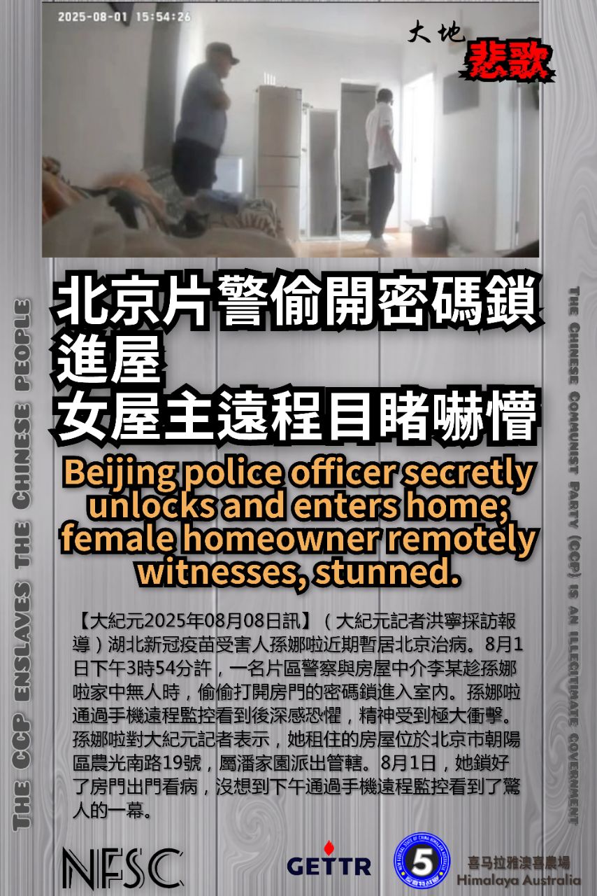 【大地悲歌】

Beijing police officer secretly unlocks and enters home; female homeowner remotely witnesses...