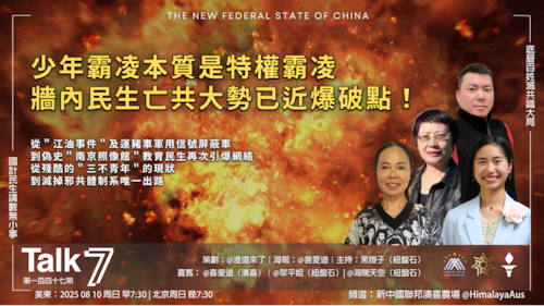 ＂Talk 7 ＂第147期
主題：少年霸凌本質是特權霸凌  牆內民生亡共大勢已近爆破點！
主持：黑嫂子
嘉賓：喜愛迪 翠平姐 海闊天空
海報：喜愛迪
導播：一苇大江東
美東時間 早7:30-8:30