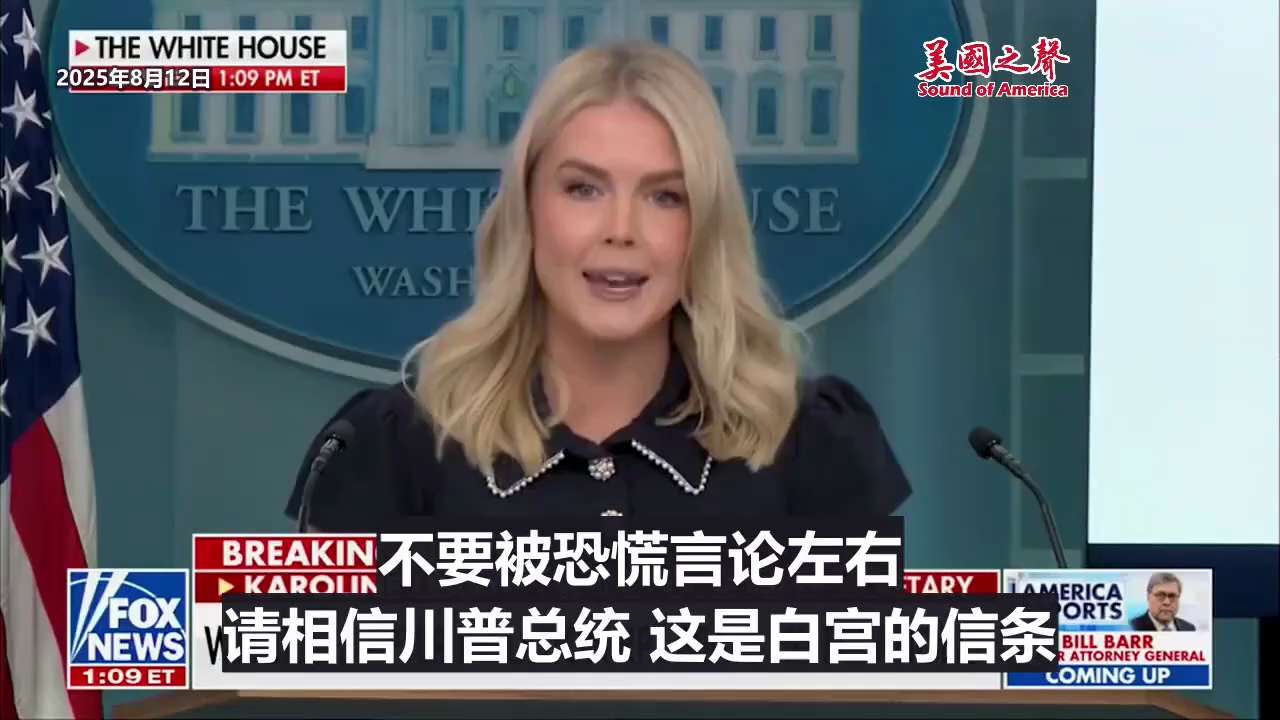 【美国之声--“美国优先”的经济议程正发挥作用】2025年8月12日白宫发言人莱维特（Karoline leavitt）：

今天公布的通胀数据再次好于市场预期，美国工人的工资增速再次超过通胀， 小企...