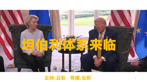 2025年8月13日
#澳喜G财经
坦伯利体系来临

主持：云彩
导播：云彩