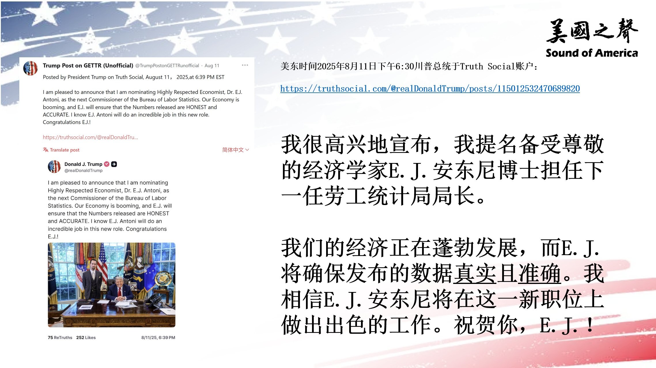 【美国之声--川普提名新的劳工统计局局长】2025年8月11日川普总统提名经济学家E.J.安东尼博士（E.J.Antoni, PhD）担任下一任劳工统计局局长。

安东尼博士：班农战斗室嘉宾、传统基金...