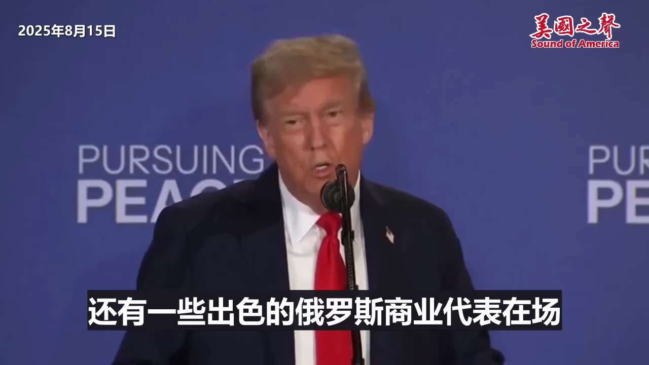 【美国之声--我们今天确实取得了重大进展】2025年8月15日川普总统：

1. 与普京会议非常富有成效，在很多问题上达成了一致。 有几个重要的问题还没完全解决，但已取得了一些进展；
2. 会电话泽连...