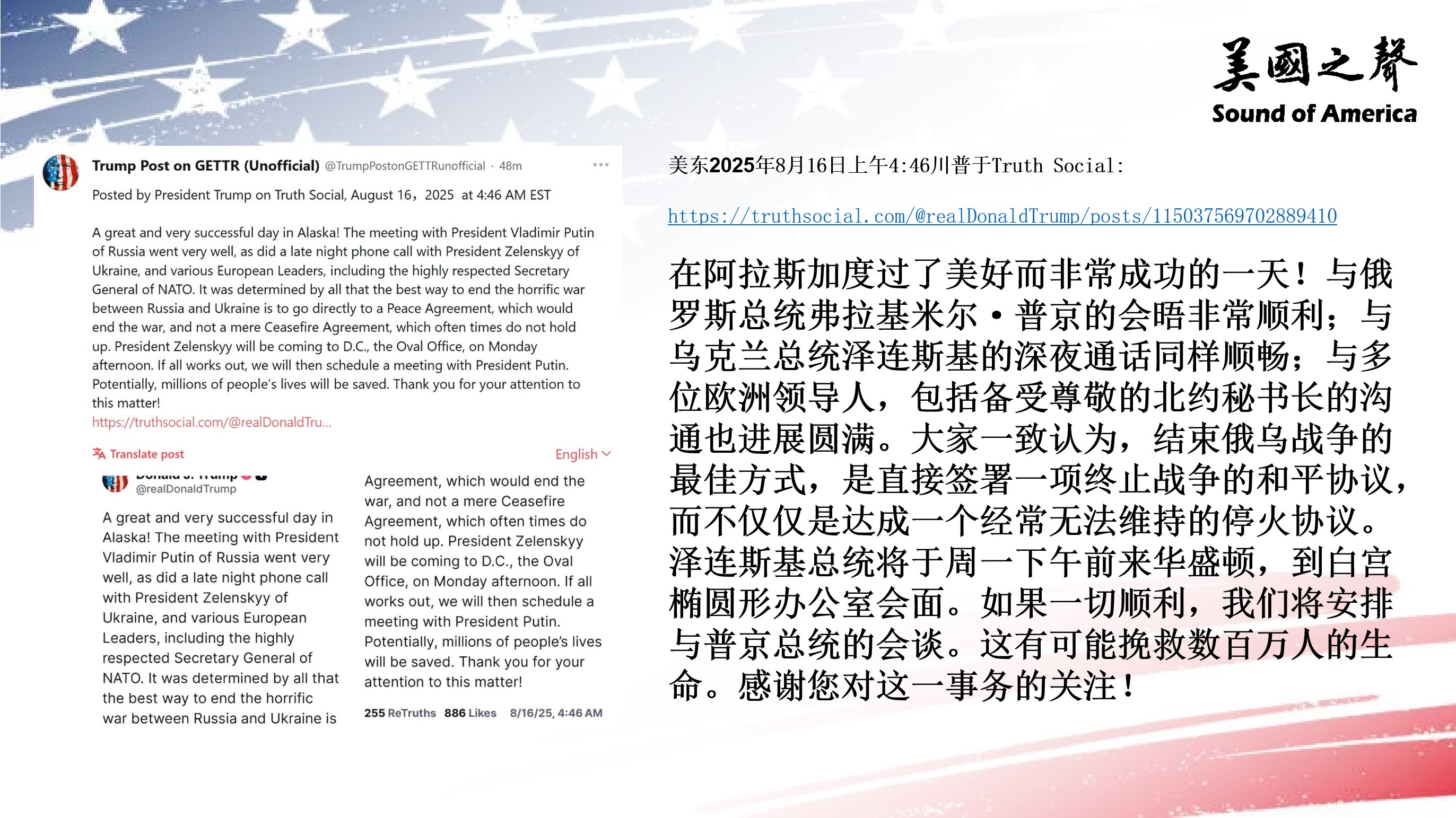 【美国之声--结束俄乌战争的最佳方式是直接签署和平协议】2025年8月16日川普总统：

与普京、泽连斯基、多位欧洲领导人，及北约秘书长的沟通非常顺利。大家一致认为，结束俄乌战争的最佳方式，是直接签署...