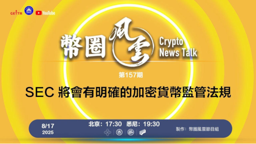 2025.08.17币圈风云 
第157期: SEC 將會有明確的加密貨幣監管法規

導播: 花姐
主持人: 張麻子
嘉賓: 無待，合艦長
节目时间 DAY/Time： 北京周日5点半 （8月17日）