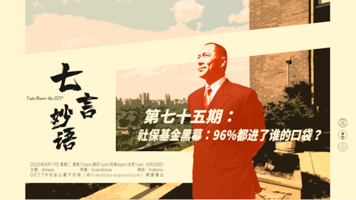 2025-8-19  #七言妙语  第75期  社保基金黑幕：96%都进了谁的口袋？
 
主播：Amiee  导播：SvenAnna