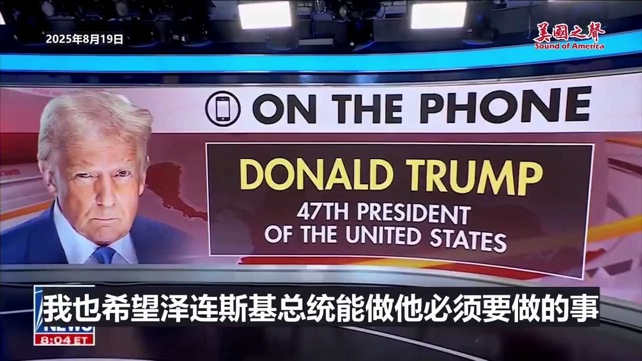 【美国之声--普京与泽连斯基2周内会晤】2025年8月19日川普总统确认，普京与泽连斯基的会晤2周内举行。 

#普京与泽连斯基会晤 #美国之声 #美国上海农场
