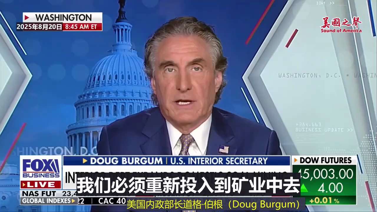 【美国之声--美国正推动煤炭与稀土矿业复兴】2025年8月20日内政部长伯根（Doug Burgum）：

美国政府正推动煤炭与稀土矿业复兴，以提升高科技、国防、汽车等行业的自主供应能力与能源安全。 ...