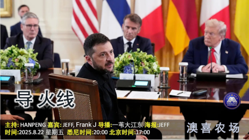 导火线
主题  欧洲集体访美 中共意欲攻台？
主持  Hanpeng 
嘉宾  Jeff  Frank J 
海报  Jeff
导播  一苇大江东  
播出  悉尼时间 周一22：00 周五20：00