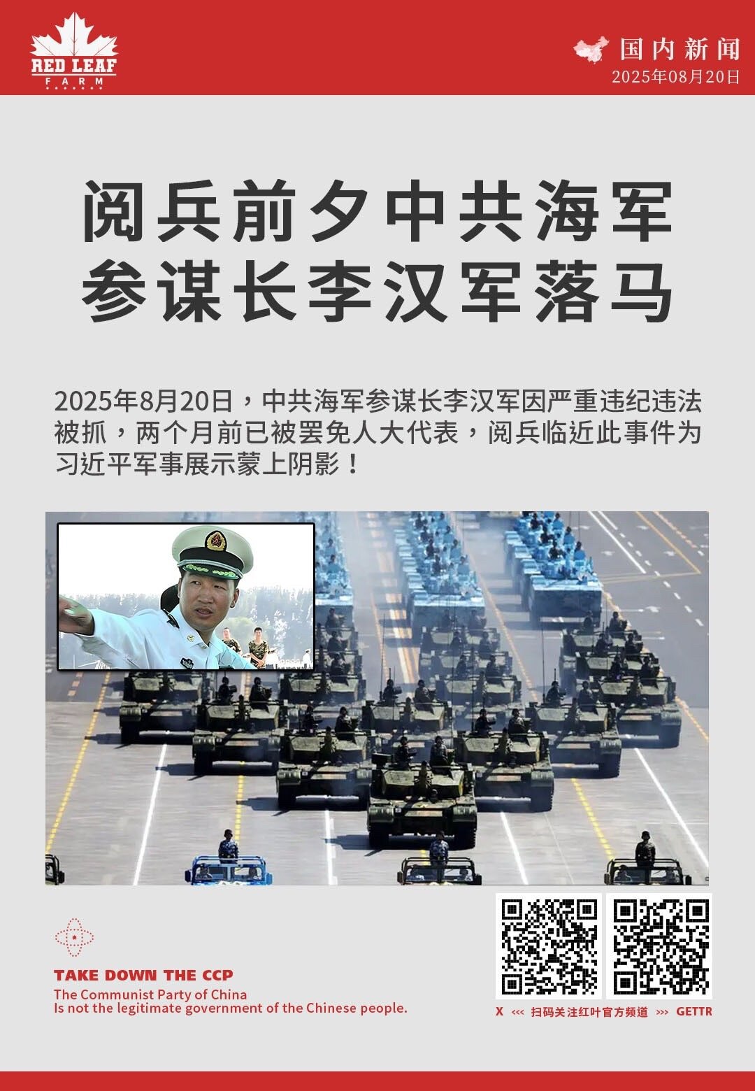 阅兵前夕中共海军参谋长李汉军落马

2025年8月20日，中共海军参谋长李汉军因严重违纪违法被抓，两个月前已被罢免人大代表，阅兵临近此事件为习近平军事展示蒙上阴影！

