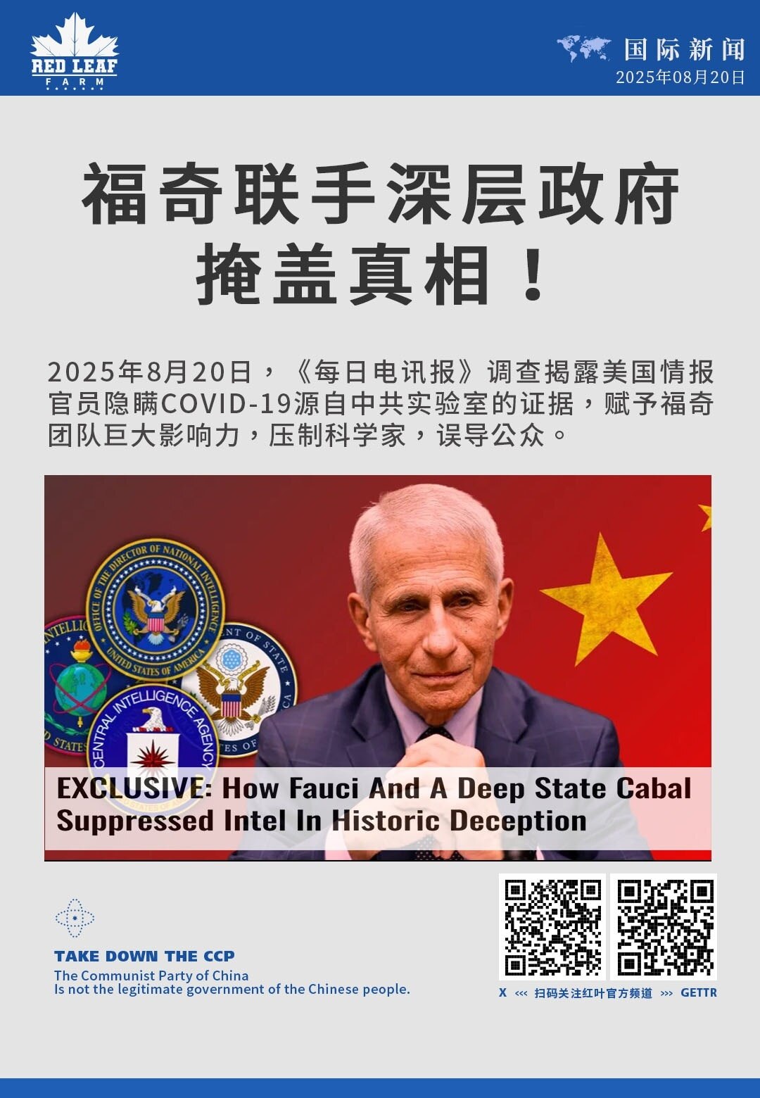 福奇联手深层政府掩盖真相！

2025年8月20日，《每日电讯报》调查揭露美国情报官员隐瞒COVID-19源自中共实验室的证据，赋予福奇团队巨大影响力，压制科学家，误导公众。
#中共威胁 #福奇 #深...