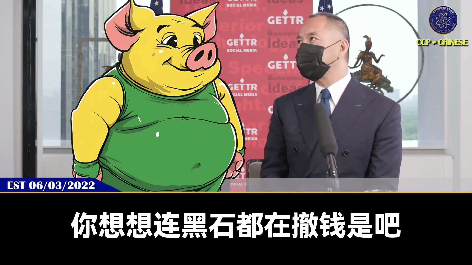 郭文贵先生2022年6月3日爆料

美国一定会操纵台湾问题消灭中国共产党，共产党也会硬着头皮和美国一战

但美国所有政策都和金融集团有很大关系

当金融集团把钱撤得差不多，就是给共产党最终一击的时候了...