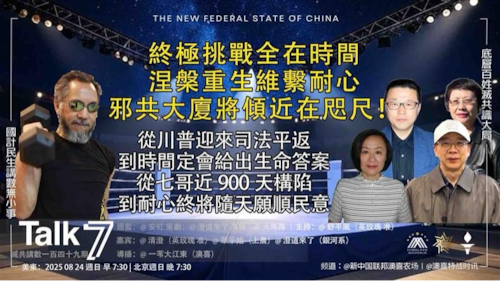 Talk 7 第149期
主題：終極挑戰全在時間  涅槃重生維繫耐心  邪共大廈將傾近在咫尺！
主持：舒平風
嘉賓：清澄  翠平姐  澄道來了
導播：一苇大江東
播出：每周日美東时间7:30-8:30