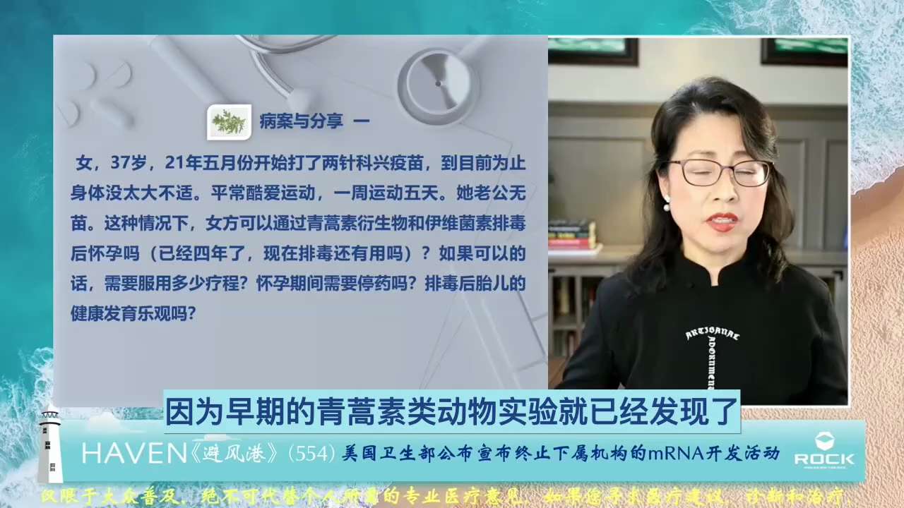 #避风港554 #病案与分享 一
 
       问：女，37岁，21年五月份开始打了两针科兴疫苗，到目前为止身体没太大不适。平常酷爱运动，一周运动五天。她老公无苗。这种情况下，女方可以通过青蒿素衍...