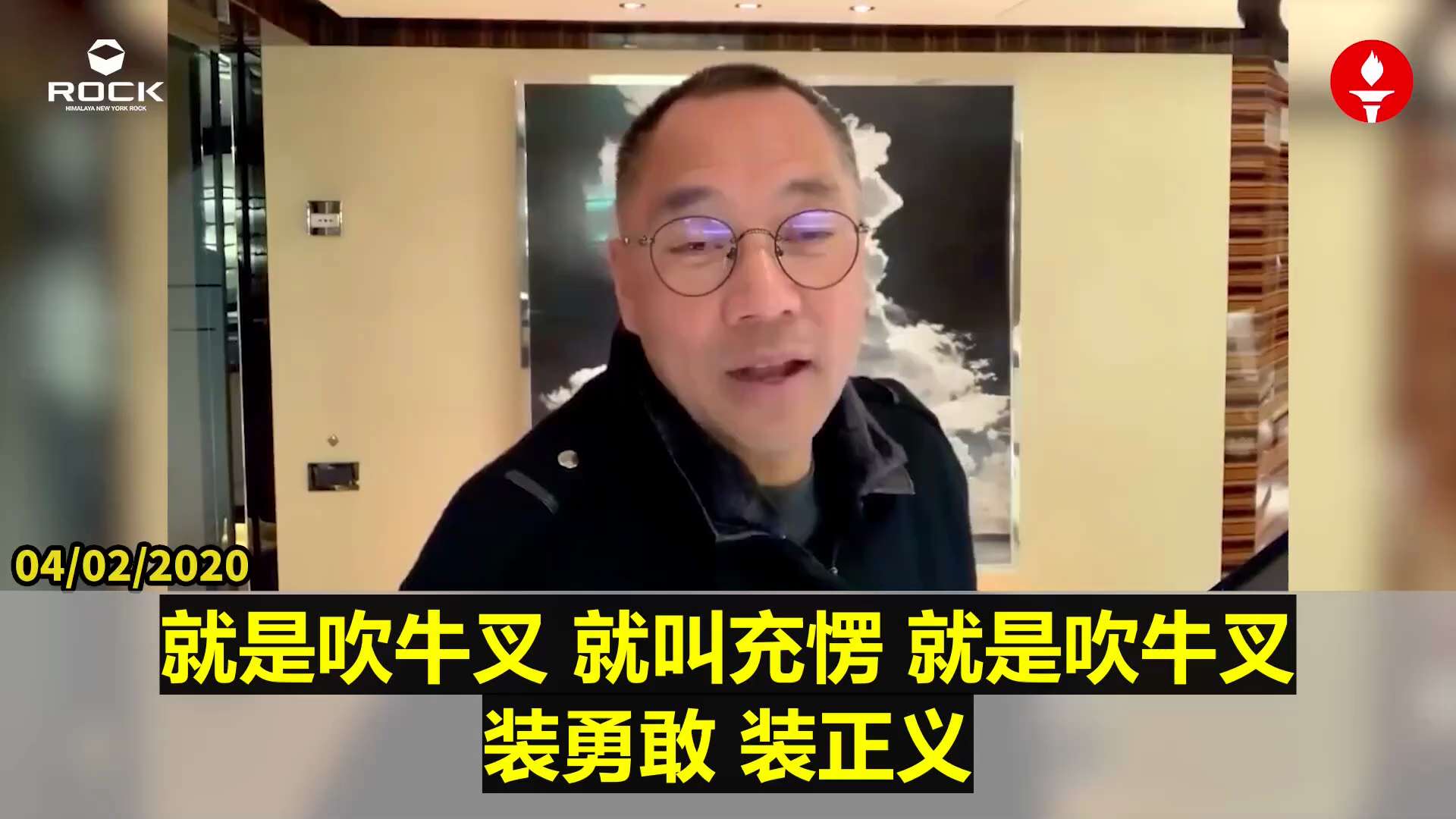  #重温郭文贵先生直播爆料 （2020.04.02)

【对付中共三大绝招：装傻、装孙子、装爱国】

过去高人教我，跟共产党打交道必须懂三招：装傻充愣——别显得比他聪明；装孙子 ——对话时要低声下气、...