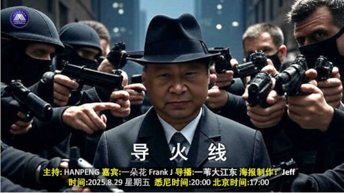 导火线
主题： 全球清理中共间谍 中共筹备九三阅兵 
主持 ：Hanpeng 
嘉宾 ：一朵花、Frank J 
海报制作： Jeff 
导播 ：一苇大江东 
播出时间：悉尼时间周五20：00