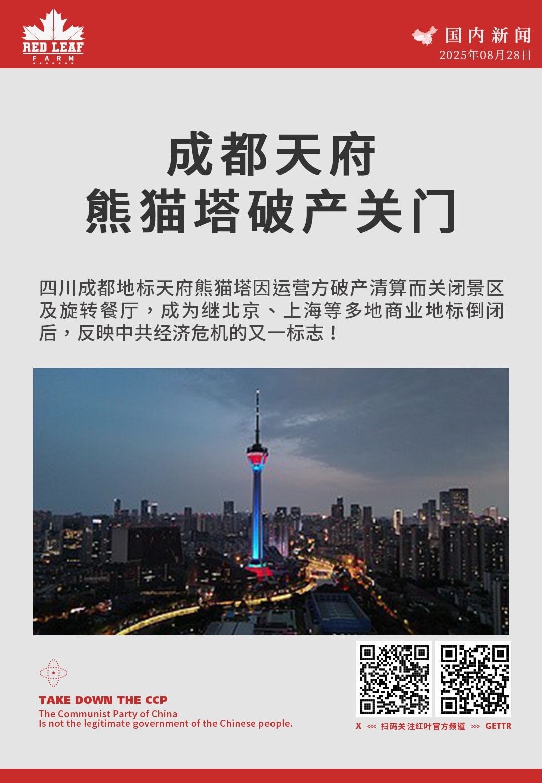 成都天府熊猫塔破产关门

四川成都地标天府熊猫塔因运营方破产清算而关闭景区及旋转餐厅，成为继北京、上海等多地商业地标倒闭后，反映中共经济危机的又一标志！

#中共威胁 #中共经济危机 #成都天府熊猫塔...