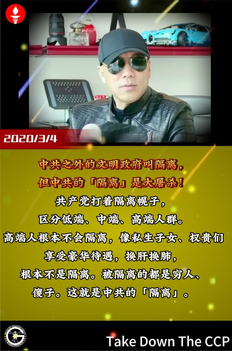 中共之外的文明政府叫隔离，但中共的「隔离」是大屠杀！共产党打着隔离幌子，区分低端、中端、高端人群。高端人根本不会隔离，像私生子女、权贵们，享受豪华待遇，换肝换肺，根本不是隔离。被隔离的都是穷人、傻子。...