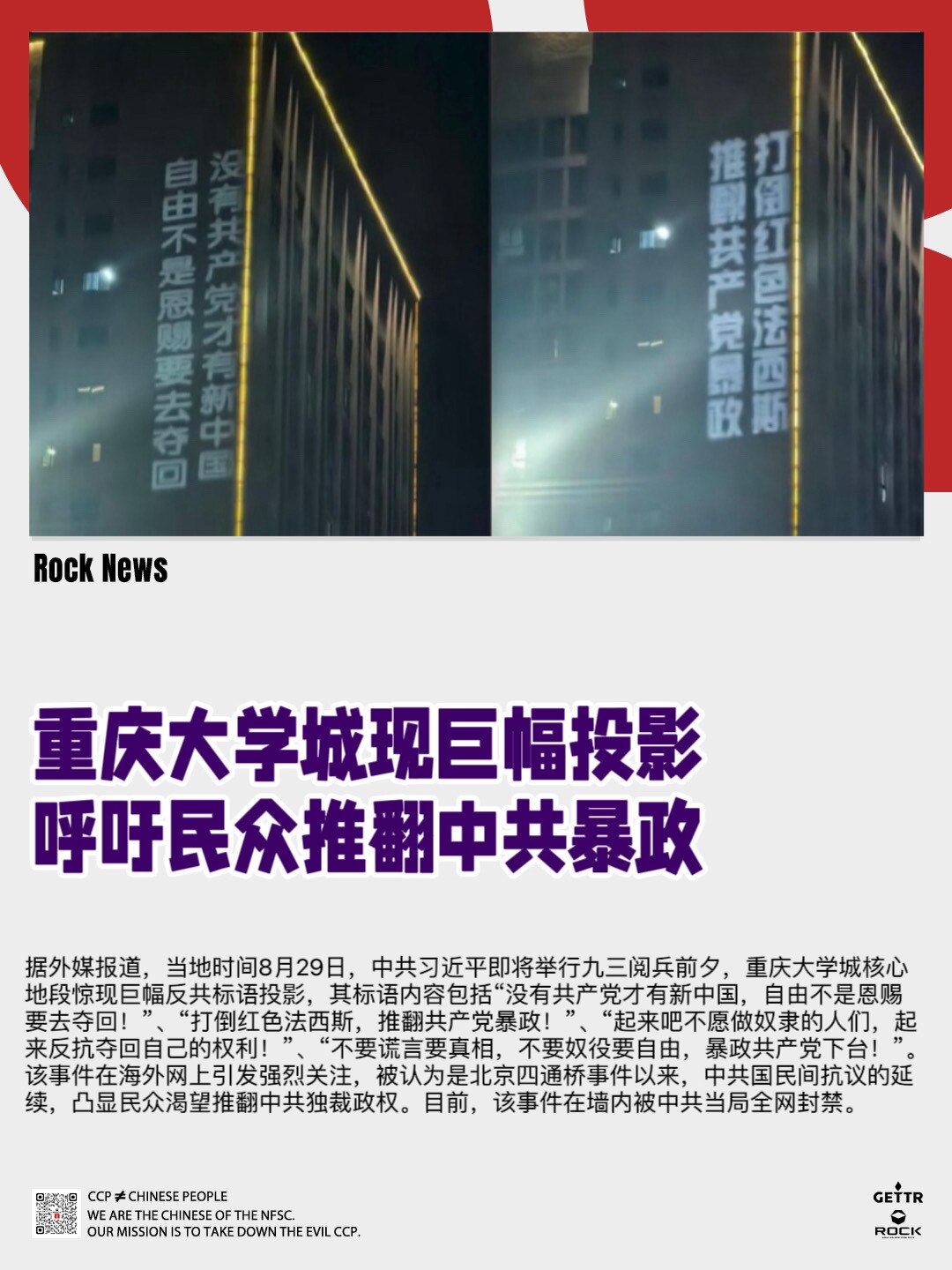 重庆大学城现巨幅投影
呼吁民众推翻中共暴政

据外媒报道，当地时间8月29日，中共习近平即将举行九三阅兵前夕，重庆大学城核心地段惊现巨幅反共标语投影，其标语内容包括“没有共产党才有新中国，自由不是恩赐...