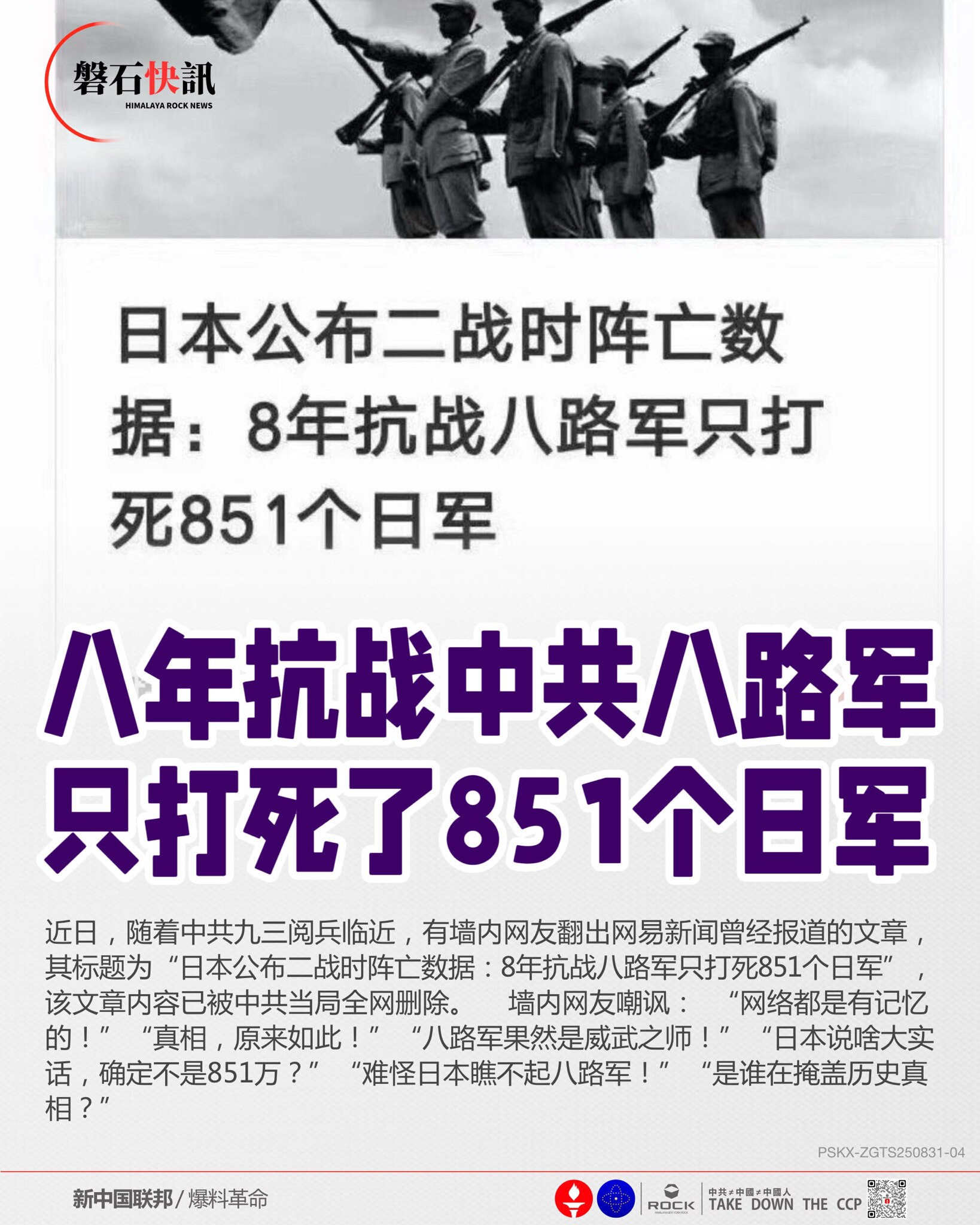 八年抗战中共八路军
只打死了851个日军！

近日，随着中共九三阅兵临近，有墙内网友翻出网易新闻曾经报道的文章，其标题为“日本公布二战时阵亡数据：8年抗战八路军只打死851个日军”，该文章内容已被中共...