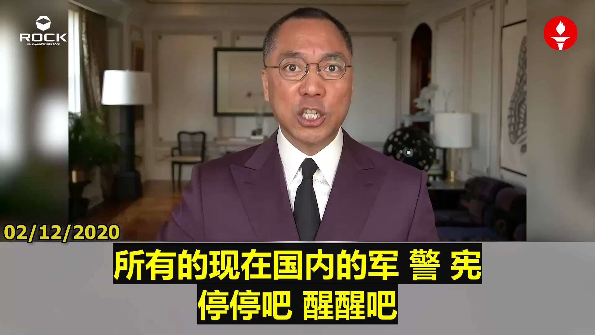 ✨✨✨ #重温郭文贵先生直播爆料  （2020.02.12)

【对国内军警宪的警告】

🔶这些军、警、宪仗势欺人，穿着几百块的制服就自以为是权力与正义，到处打、骂、奸、抢，老天会找你和你家人算帐。...